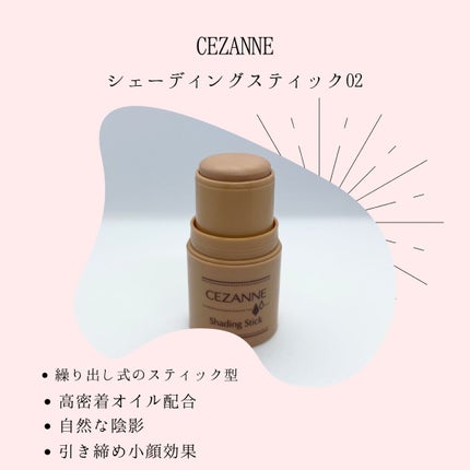 シェーディングスティック/CEZANNE/シェーディングを使ったクチコミ(1枚目)