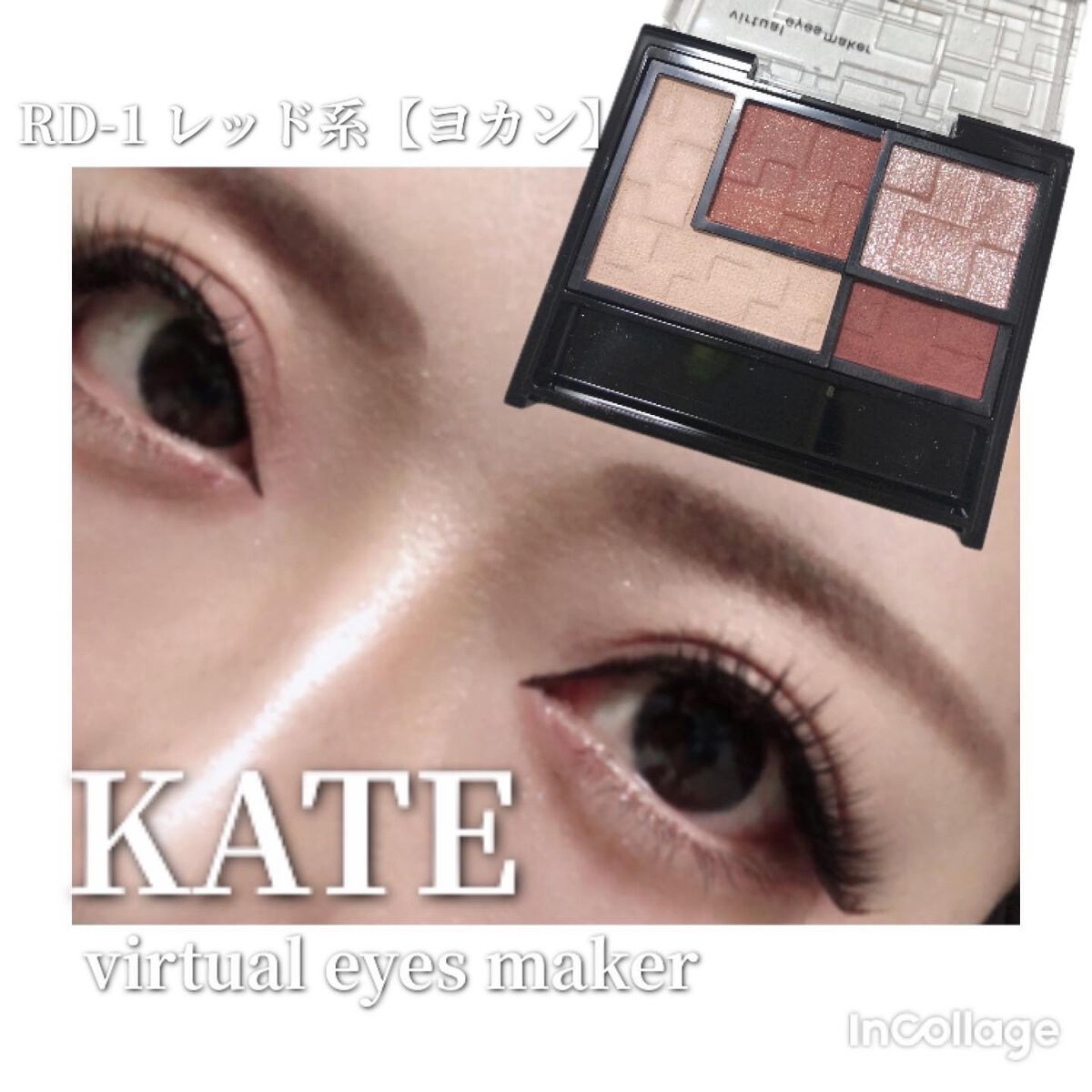 バーチャルアイズメイカー/KATE/アイシャドウパレットを使ったクチコミ(1枚目)