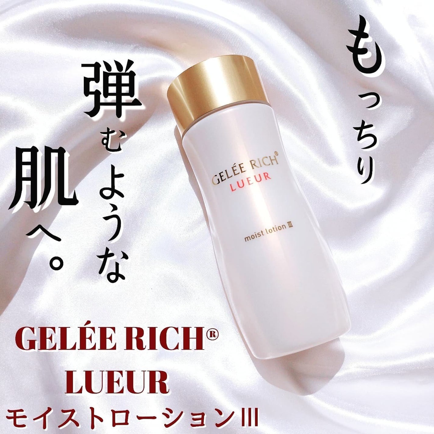 リュール モイストローション III/ジュレリッチ/化粧水を使ったクチコミ(1枚目)