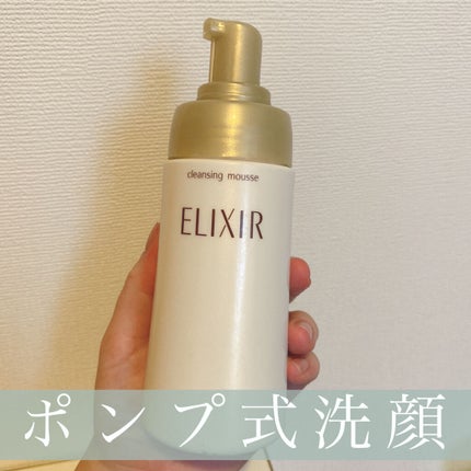 エリクシール シュペリエル クレンジングムース N/エリクシール/洗顔フォームを使ったクチコミ(1枚目)