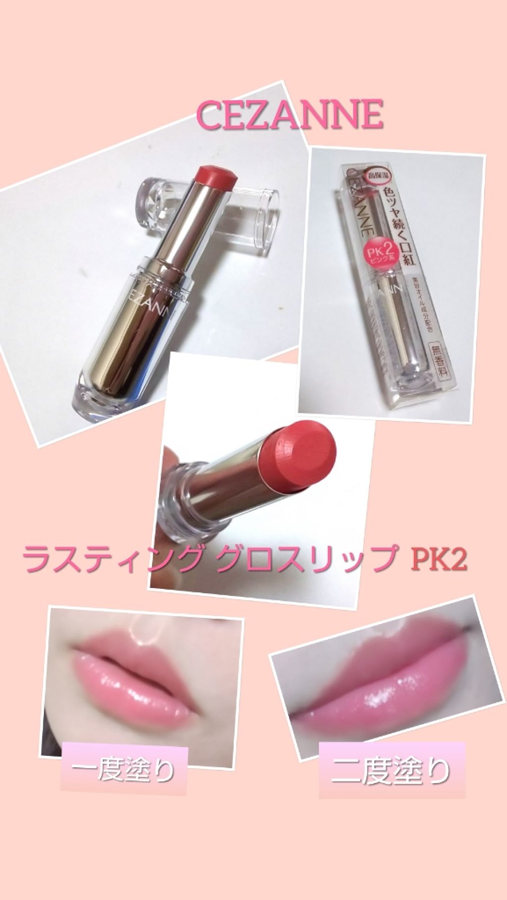 ラスティンググロスリップ/CEZANNE/口紅を使ったクチコミ(1枚目)