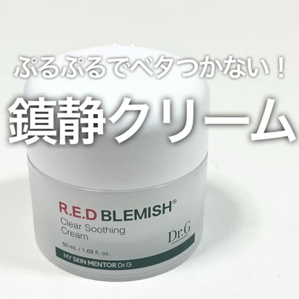 レッドブレミッシュ クリアスージングクリーム/Dr.G/フェイスクリームを使ったクチコミ(1枚目)