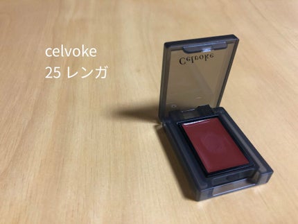 セルヴォーク ヴォランタリー アイズ/Celvoke/単色アイシャドウを使ったクチコミ(1枚目)