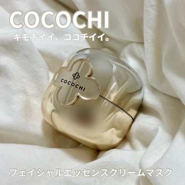 フェイシャル エッセンス クリームマスク/COCOCHI/フェイスクリームを使ったクチコミ（1枚目）