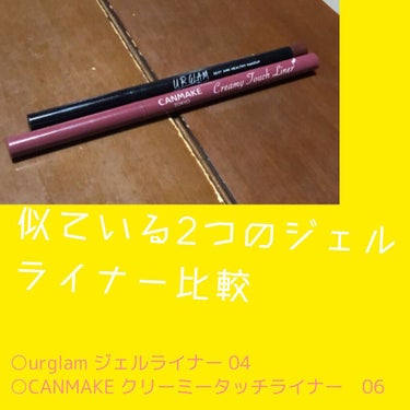 動画は上がurglam、下がCANMAKEです！


どっちも持っておくべし！！！



似てるふたつのジェルライナー



言わずと知れた名品同士、どちらもめちゃくちゃ良くて最高

違いは画像に載せて