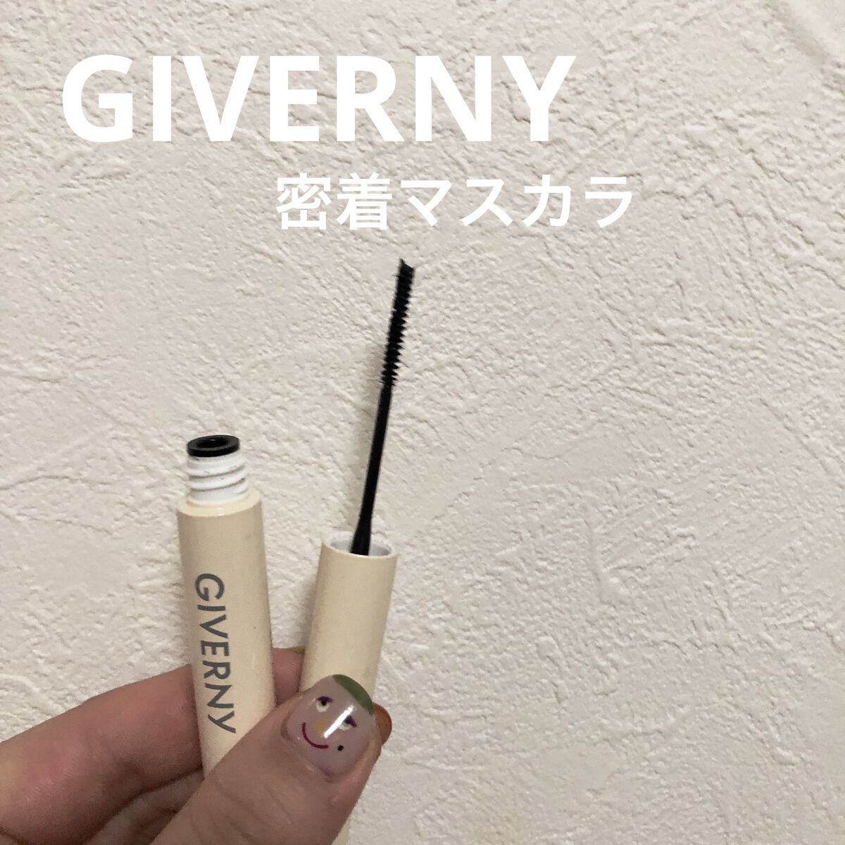 密着センシティブマスカラ/GIVERNY/マスカラを使ったクチコミ（1枚目）