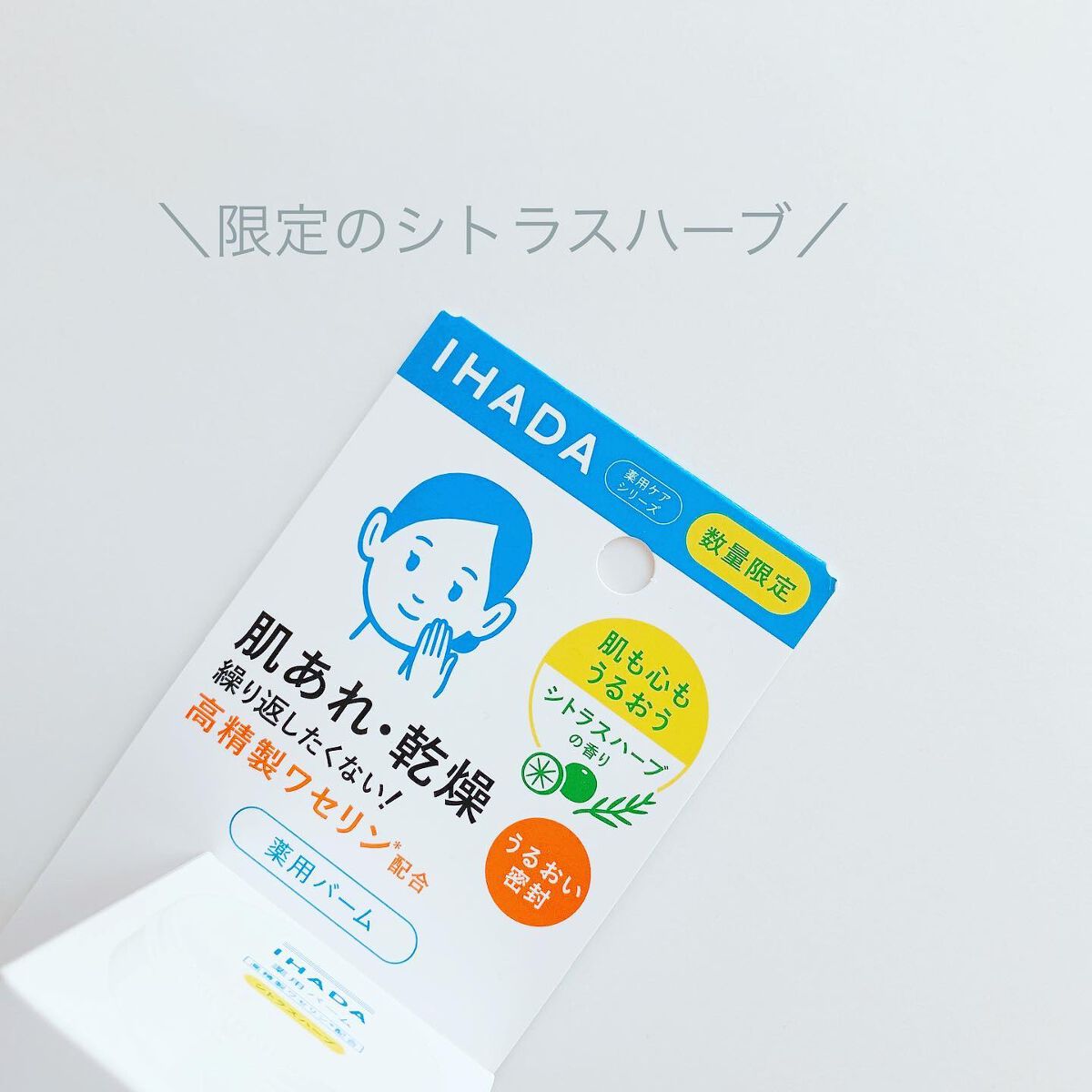 イハダ 薬用バーム【医薬部外品】/IHADA/フェイスバームを使ったクチコミ（3枚目）