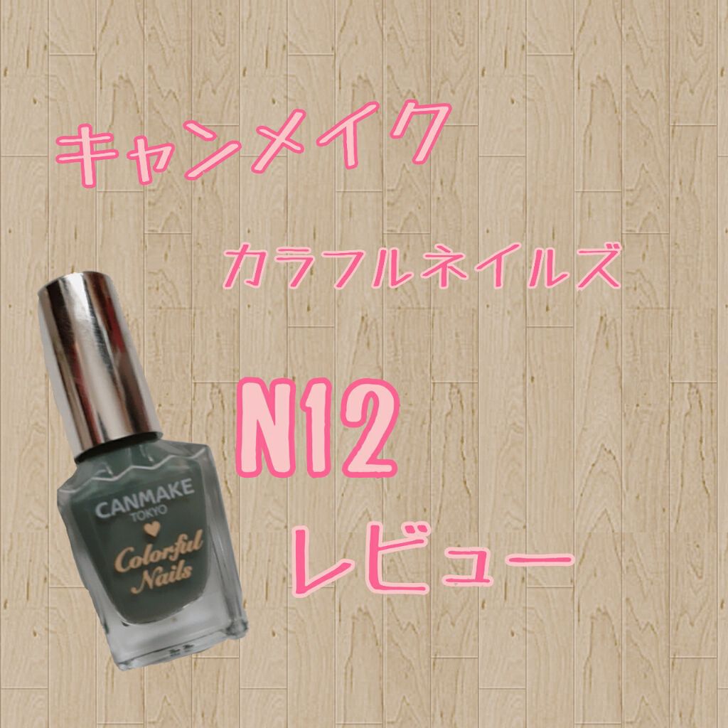 カラフルネイルズ/キャンメイク/マニキュアを使ったクチコミ（1枚目）