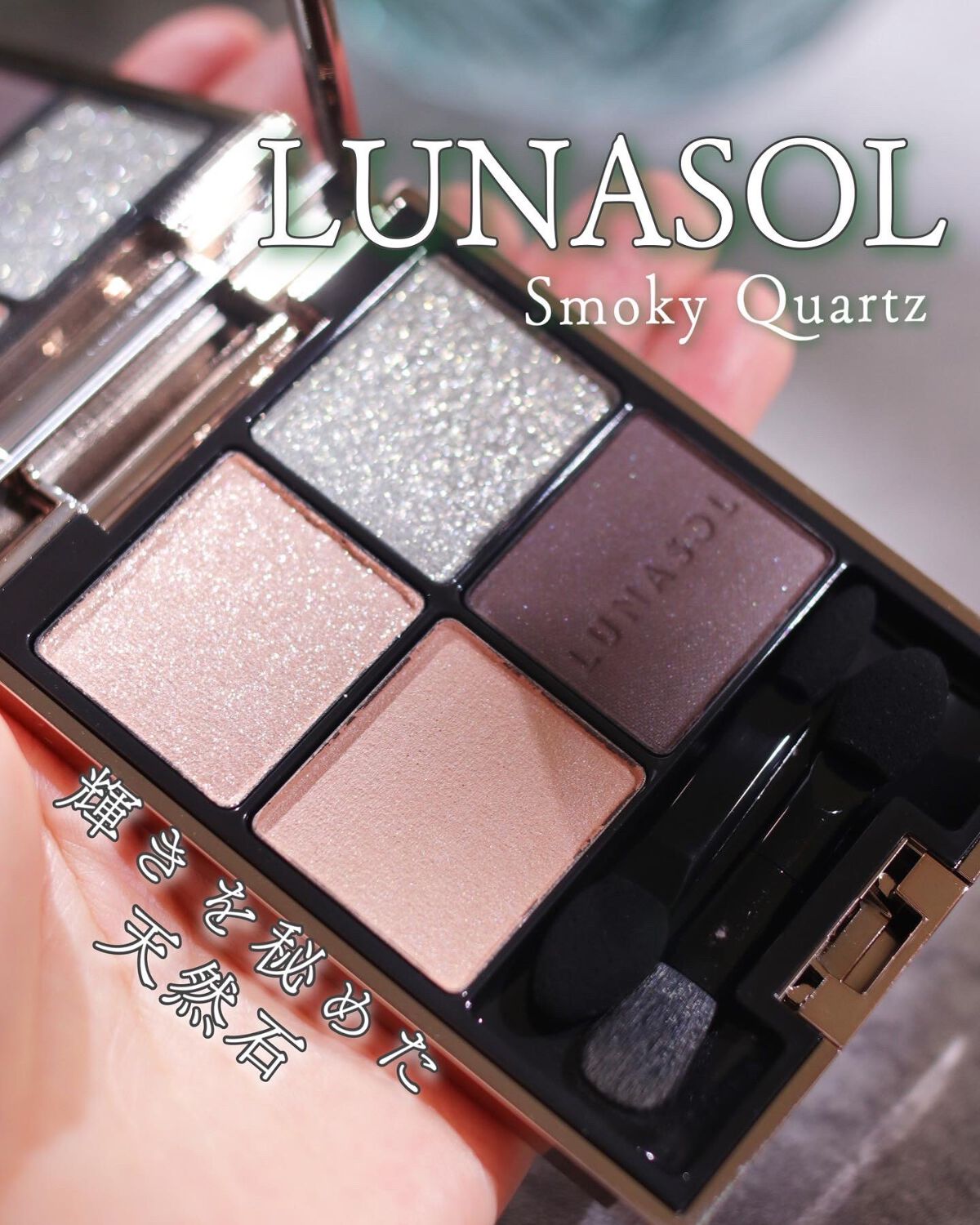 アイカラーレーション 17 Smoky Quartz/LUNASOL/アイシャドウパレットを使ったクチコミ（1枚目）