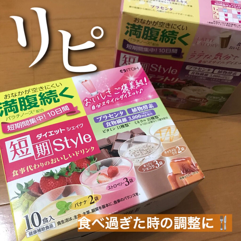 短期スタイル ダイエットシェイク/井藤漢方製薬/美容ドリンクを使ったクチコミ(1枚目)