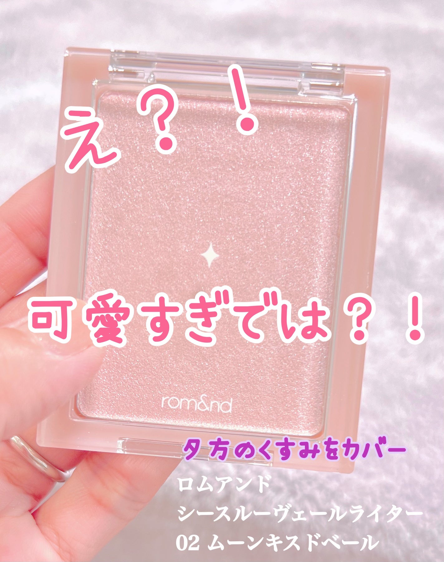 ヴェールライター/rom&nd/パウダーハイライトを使ったクチコミ(1枚目)