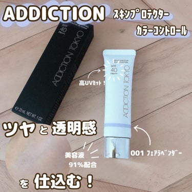 アディクション スキンプロテクター カラーコントロール SPF 40 PA+++ 001 Fair Lavender/ADDICTION/化粧下地を使ったクチコミ（1枚目）