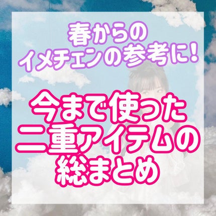 オリシキ アイリッドスキンフィルム		/D-UP/二重まぶた用アイテムを使ったクチコミ(1枚目)