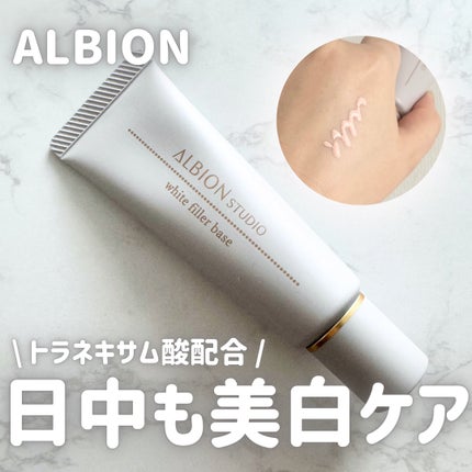 アルビオン スタジオ ホワイトフィラー ベース/ALBION/化粧下地を使ったクチコミ(1枚目)