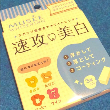 ミュゼホワイトニング 速攻美白 ポリリンキューブ 3個入り/ミュゼホワイトニング/歯磨き粉を使ったクチコミ（1枚目）