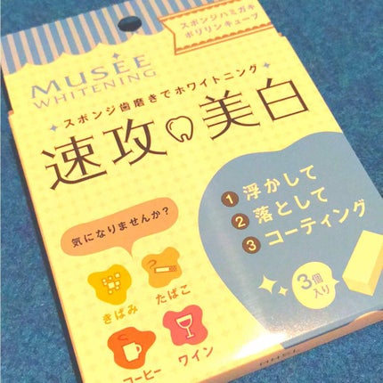 ミュゼホワイトニング 速攻美白 ポリリンキューブ 3個入り/ミュゼホワイトニング/歯磨き粉を使ったクチコミ(1枚目)