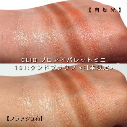 プロ アイパレット ミニ/CLIO/アイシャドウパレットを使ったクチコミ(6枚目)