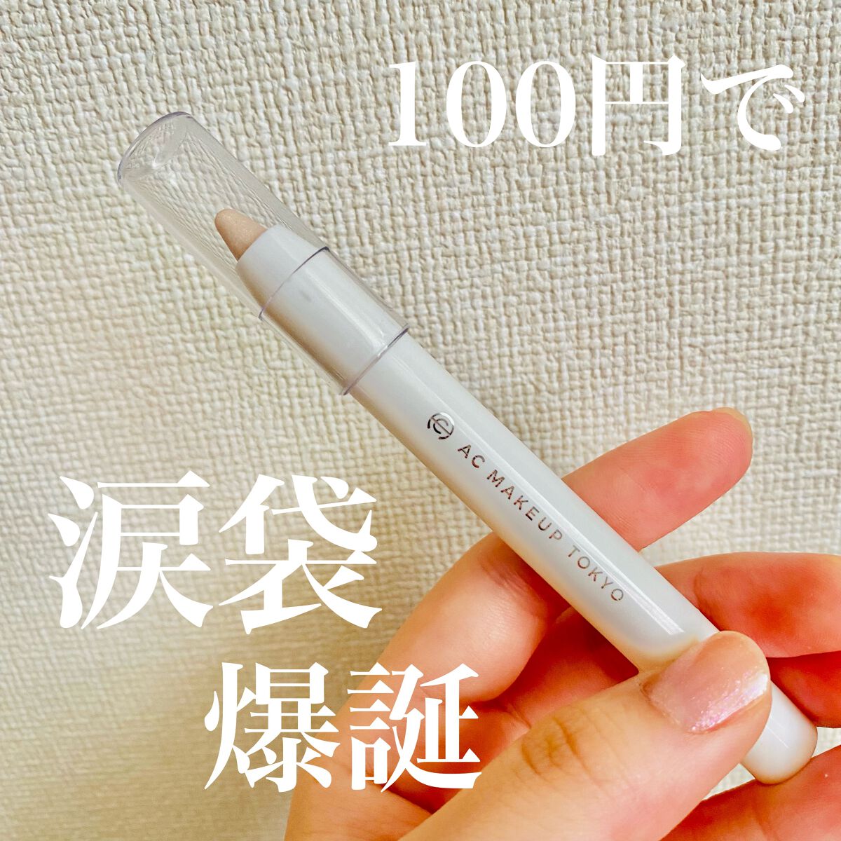 AC シークレット ティアーズバッグ ハイライター/セリア/クリームハイライトを使ったクチコミ（1枚目）