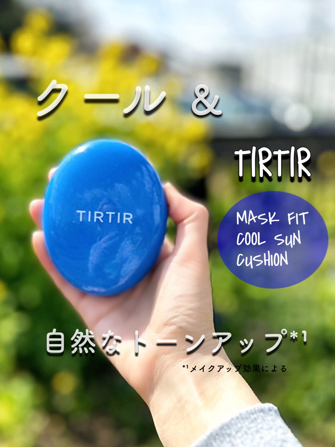 マスクフィット クール サンクッション/TIRTIR(ティルティル)/クッションファンデーションを使ったクチコミ(1枚目)