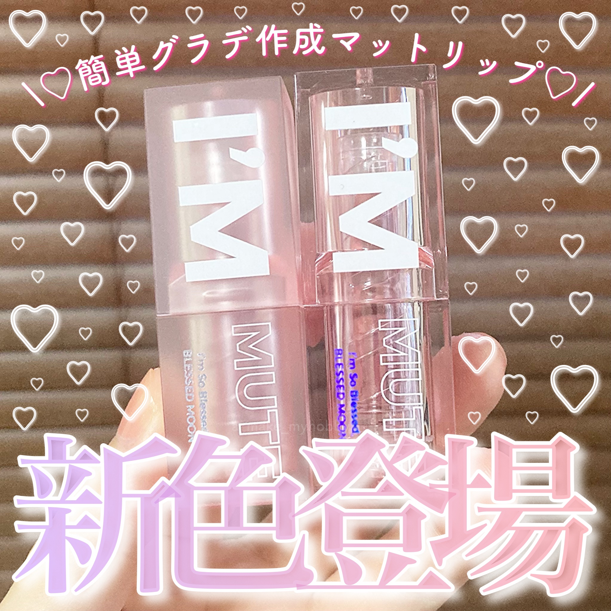 アイムミュートリップスティック/BLESSED MOON/口紅を使ったクチコミ（1枚目）