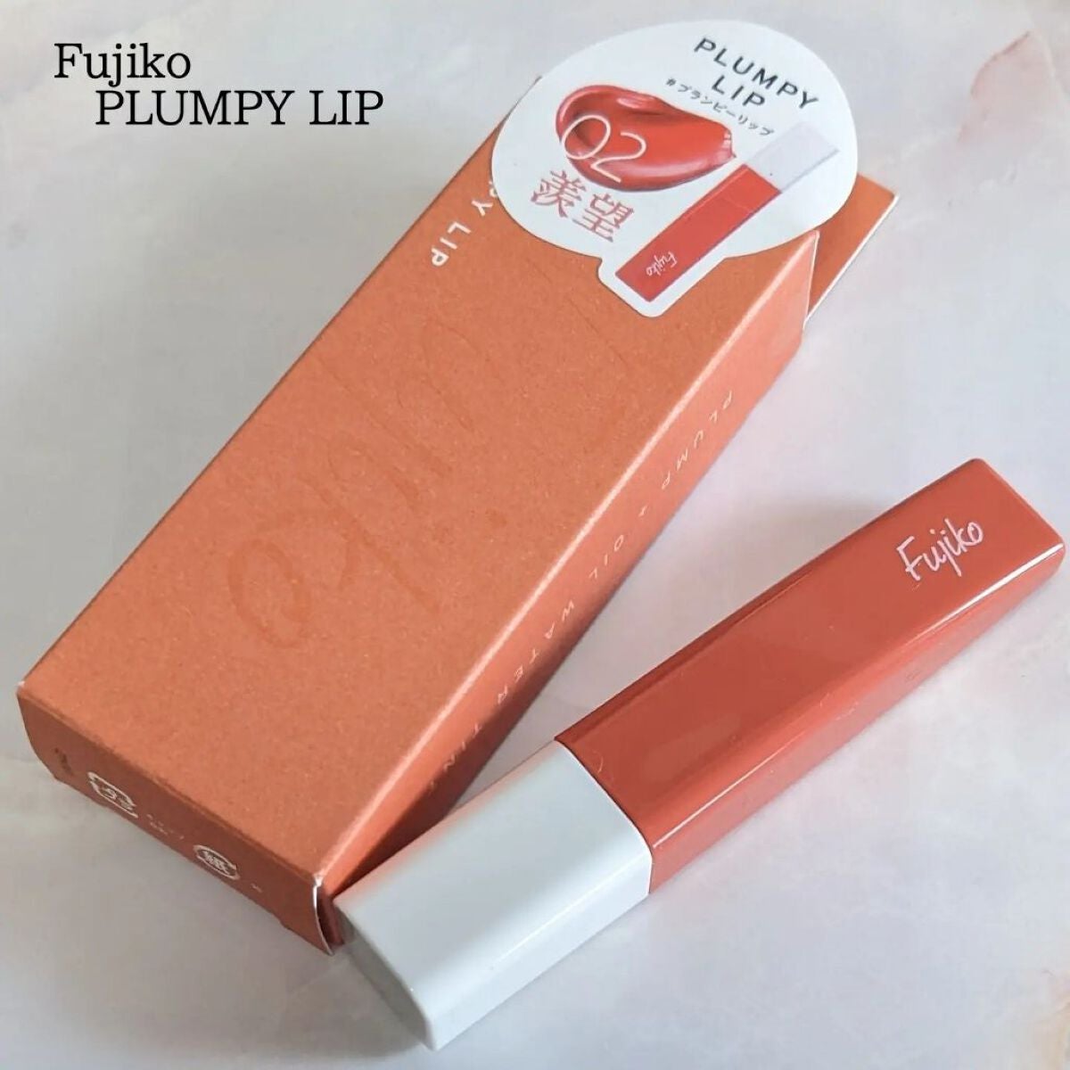 プランピーリップ/Fujiko/リップグロスを使ったクチコミ(1枚目)