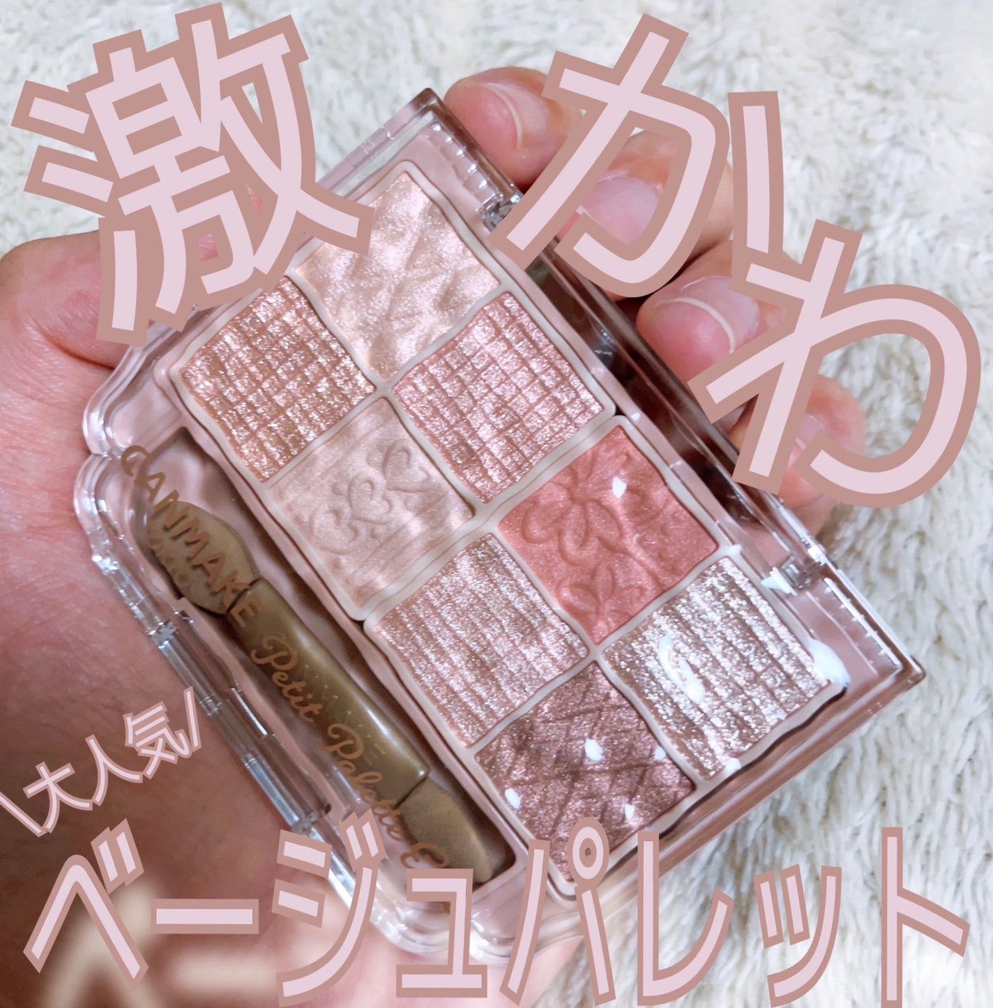 プティパレットアイズ/キャンメイク/パウダーアイシャドウを使ったクチコミ(1枚目)