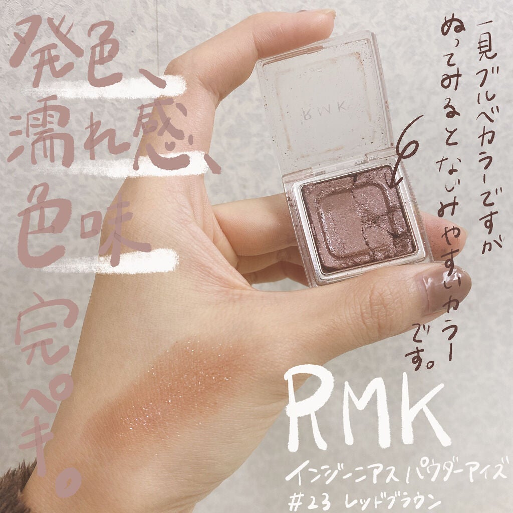 インジーニアス パウダーアイズ N/RMK/単色アイシャドウを使ったクチコミ(1枚目)