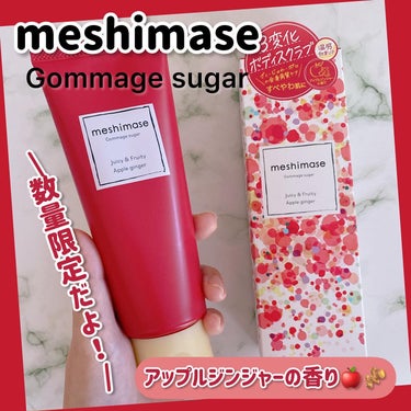 ゴマージュシュガー アップルジンジャー/meshimase/ボディスクラブを使ったクチコミ（1枚目）