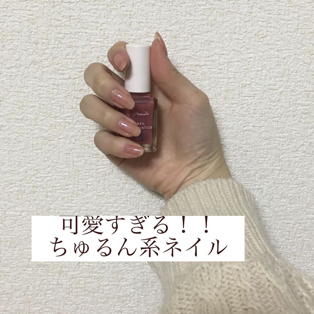 ネイルファンデーション/パラドゥ/マニキュアを使ったクチコミ（1枚目）