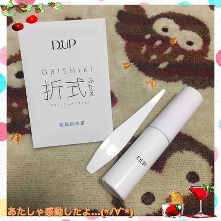 【旧品】オリシキ アイリッドスキンフィルム/D-UP/二重まぶた用アイテムを使ったクチコミ(1枚目)