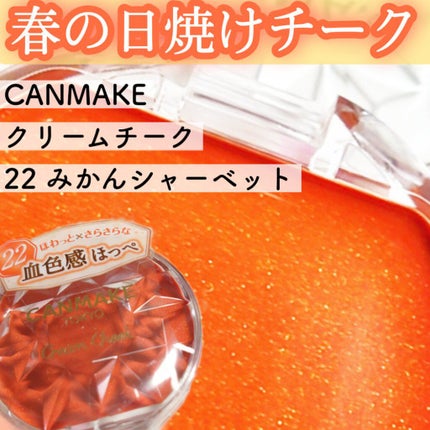 クリームチーク/キャンメイク/ジェル・クリームチークを使ったクチコミ(1枚目)