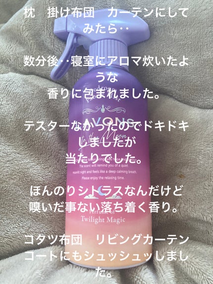 トゥザムーン ベッドルーム&ファブリックミスト トワイライトマジックの香り/ラボン/ファブリックミストを使ったクチコミ(1枚目)
