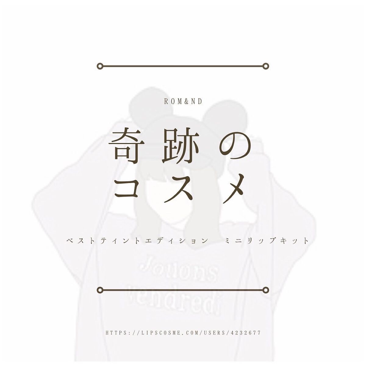 ベストティントエディション ミニリップキット/rom&nd/リップティントを使ったクチコミ（1枚目）