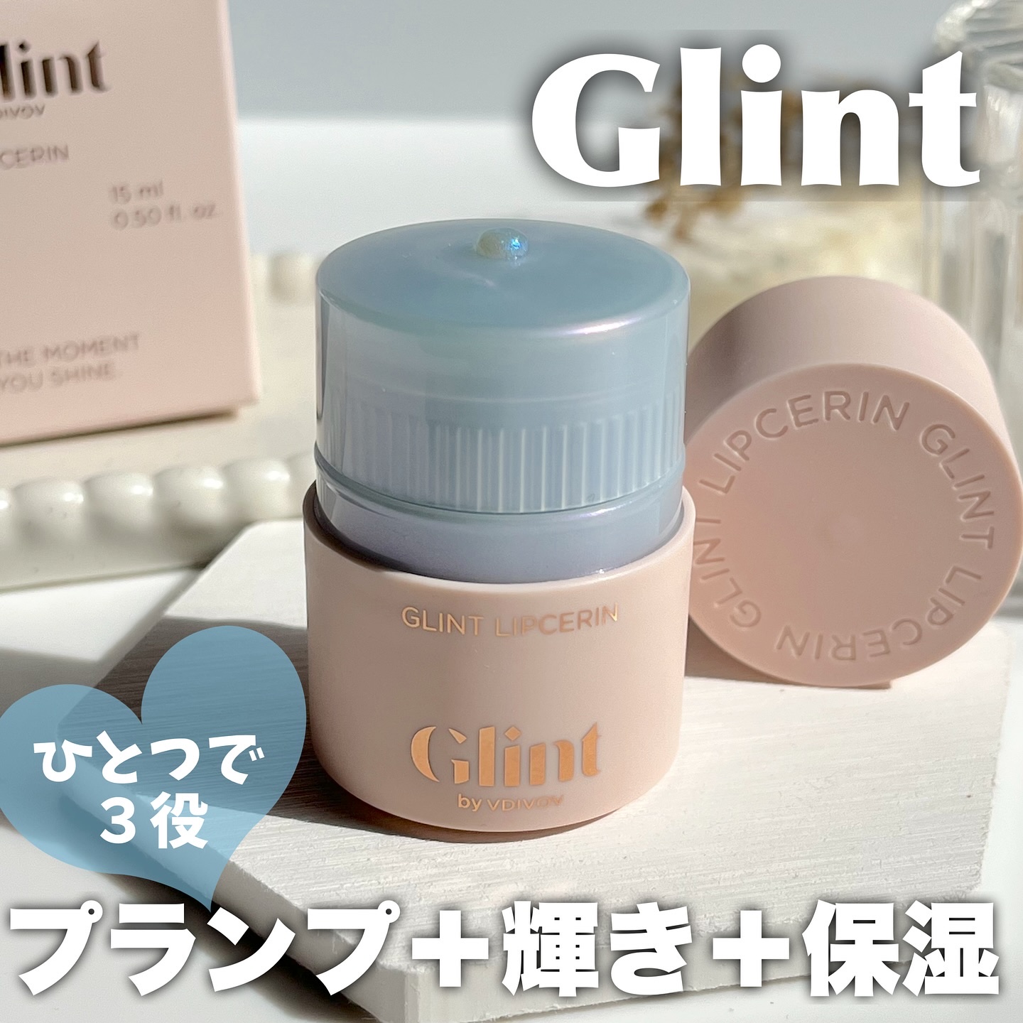 リップセリン/Glint/リップグロスを使ったクチコミ（1枚目）