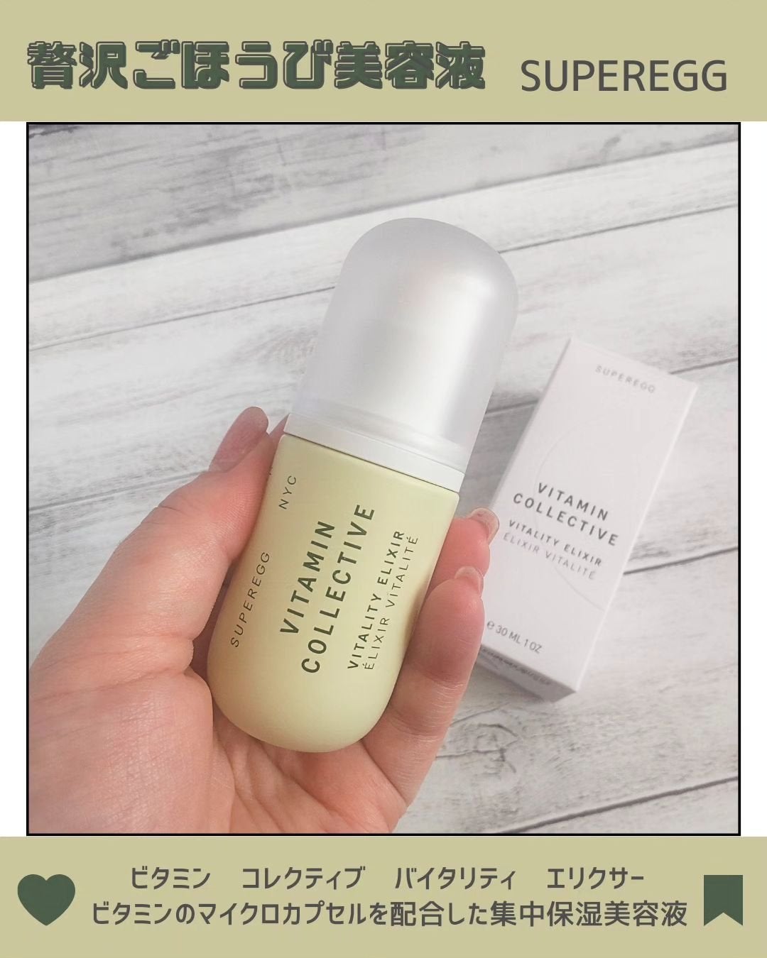 ビタミン コレクティブ バイタリティ エリクサー/SUPEREGG /美容液を使ったクチコミ(1枚目)