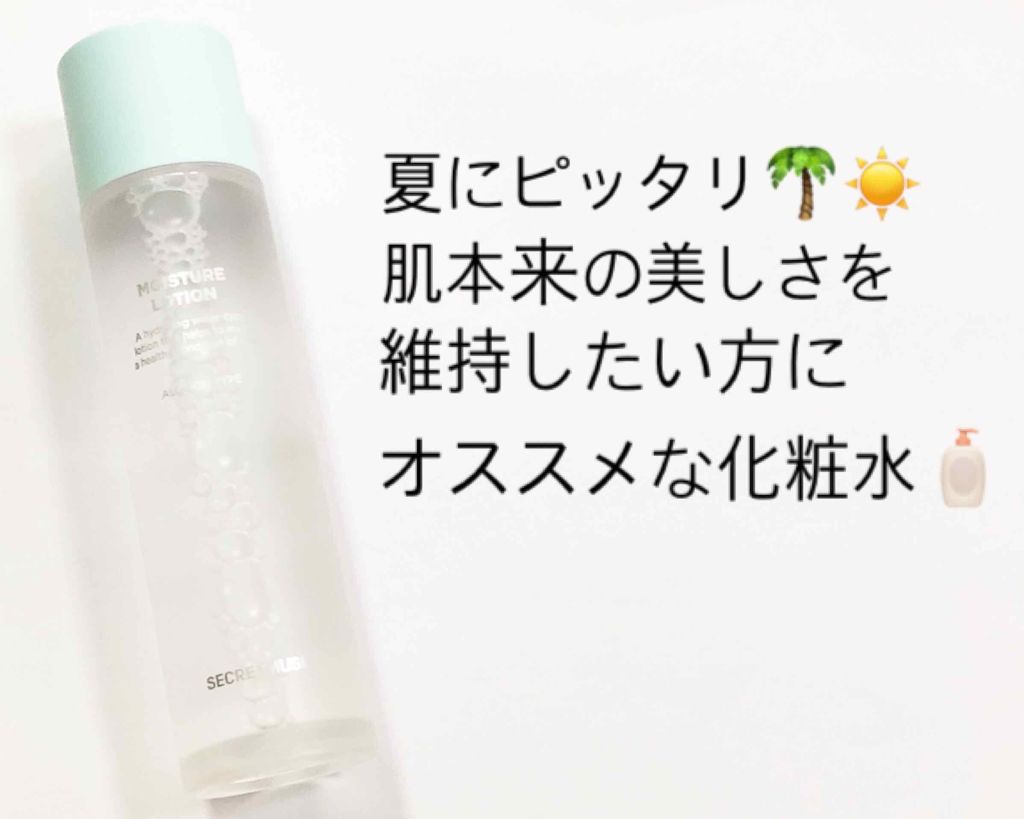 シークレットミューズ モイスチャーローション/SECRET MUSE/化粧水を使ったクチコミ（1枚目）