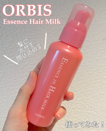 エッセンスインヘアミルク/オルビス/ヘアミルクを使ったクチコミ(1枚目)