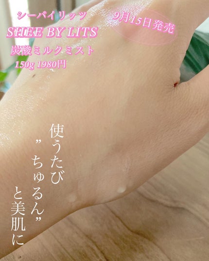 SHEE BY LITS 炭酸ミルクミスト/リッツ/ミスト状化粧水を使ったクチコミ(3枚目)