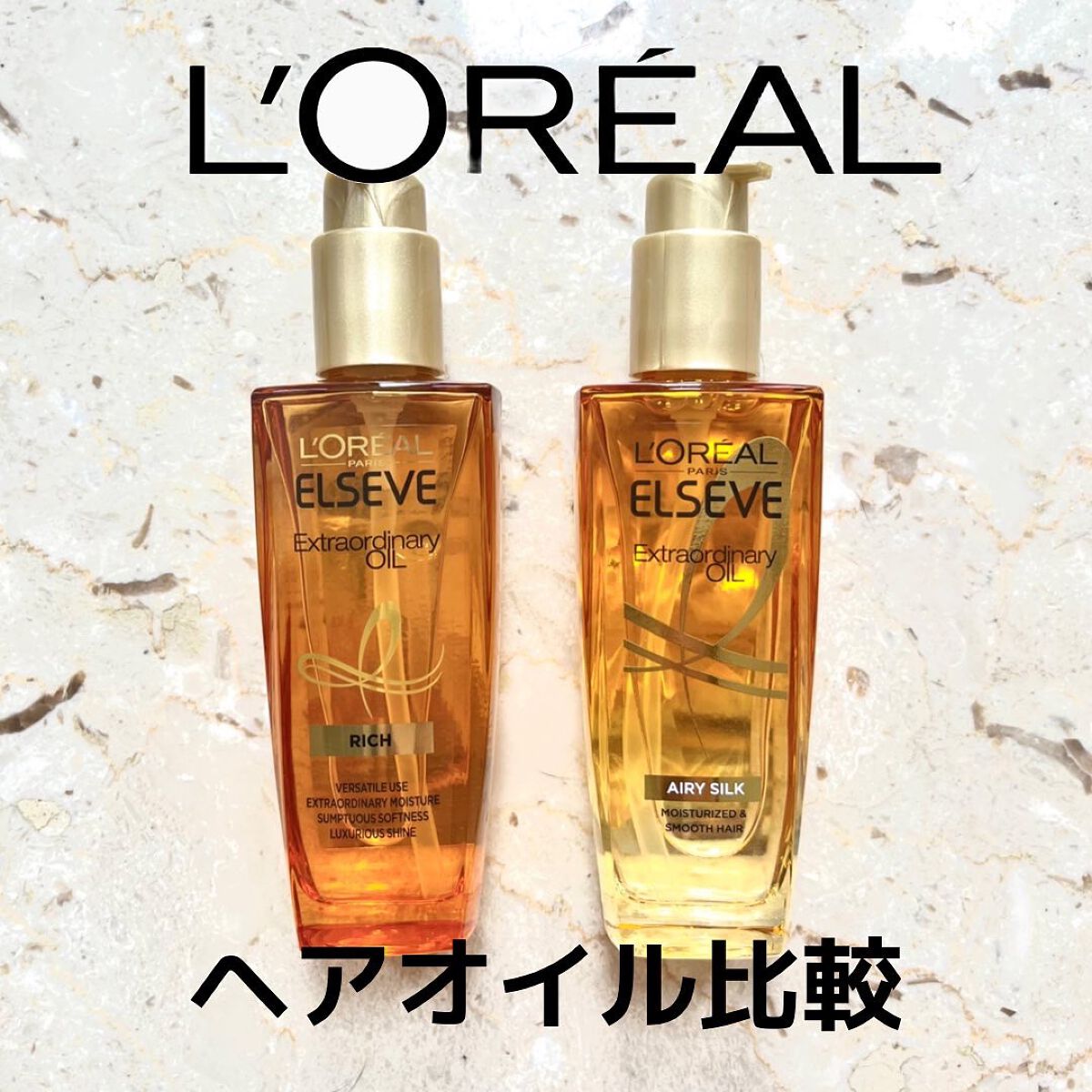 エルセーヴ エクストラオーディナリー オイル セラム/ロレアル パリ/ヘアオイルを使ったクチコミ（1枚目）