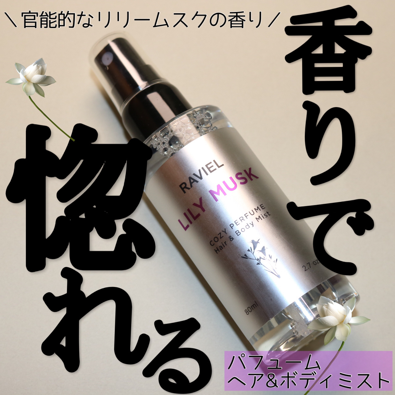 コージーパフュームヘア＆ボディミスト/RAVIEL/香水(その他)を使ったクチコミ（1枚目）