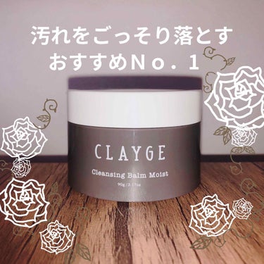 クレンジングバーム モイスト/CLAYGE/クレンジングバームを使ったクチコミ（1枚目）