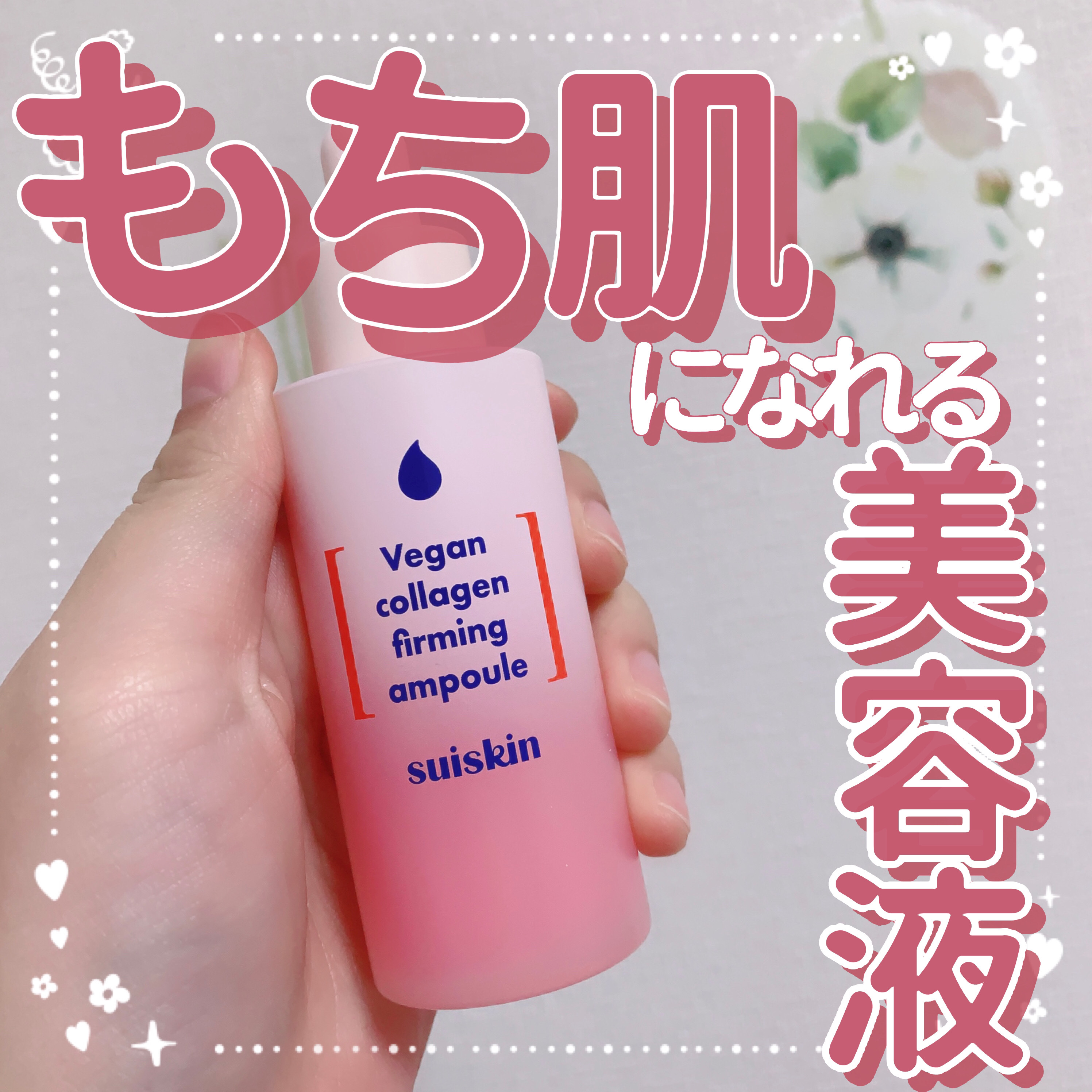 Vegan collagen firming ampoule/suiskin/美容液を使ったクチコミ（1枚目）