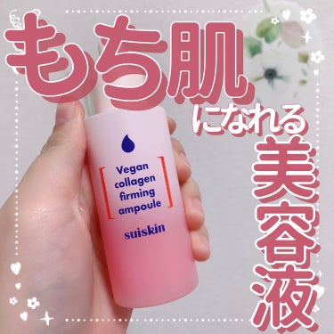 Vegan collagen firming ampoule/suiskin/美容液を使ったクチコミ（1枚目）