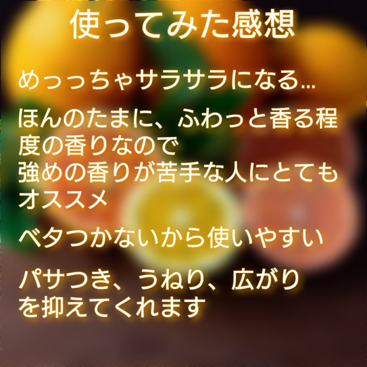 バランシングセラム＆スムースリペア 美容液オイル ミモザの香り/エイトザタラソ/ヘアオイルを使ったクチコミ（3枚目）