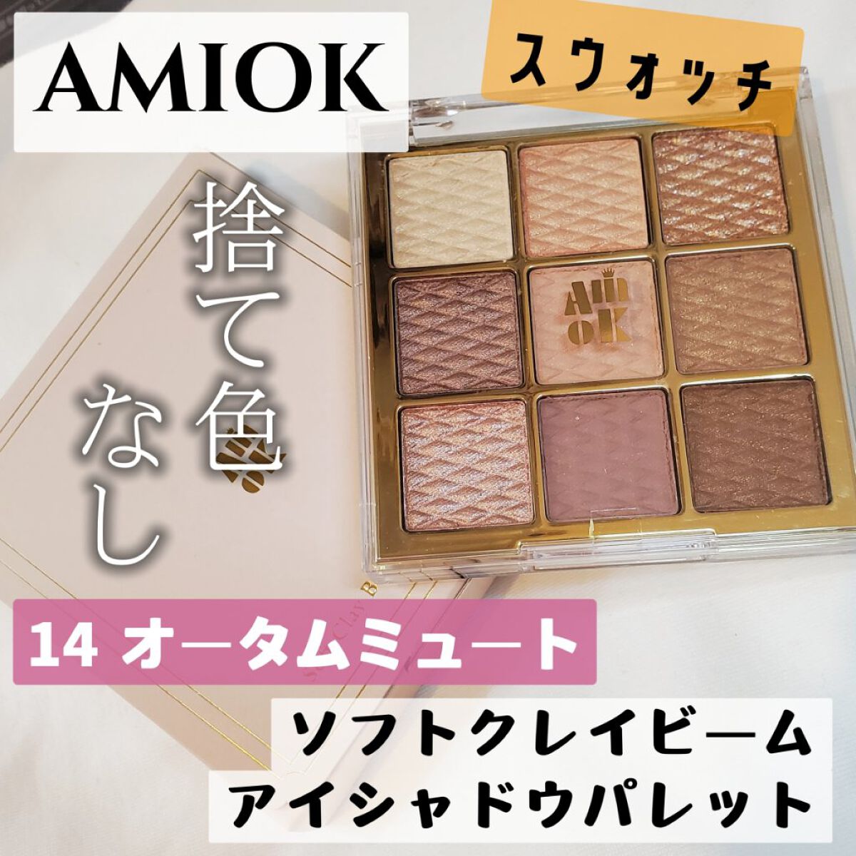 ソフトクレイビームアイシャドウパレット 14 オータムミュート/AMIOK/ジェル・クリームアイシャドウを使ったクチコミ（1枚目）