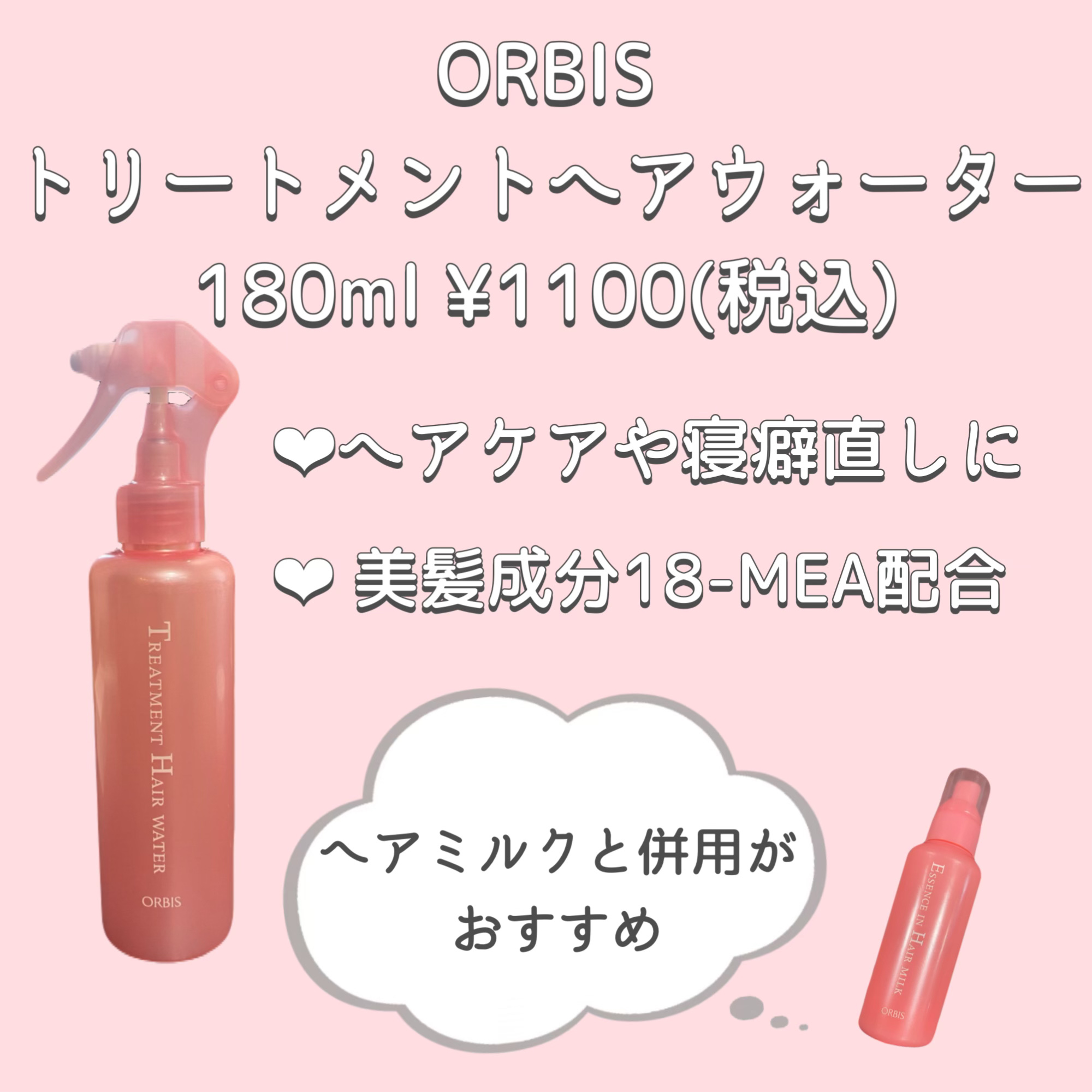 エッセンスインヘアミルク/オルビス/ヘアミルクを使ったクチコミ（1枚目）