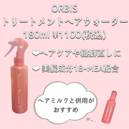 エッセンスインヘアミルク/オルビス/ヘアミルクを使ったクチコミ(1枚目)