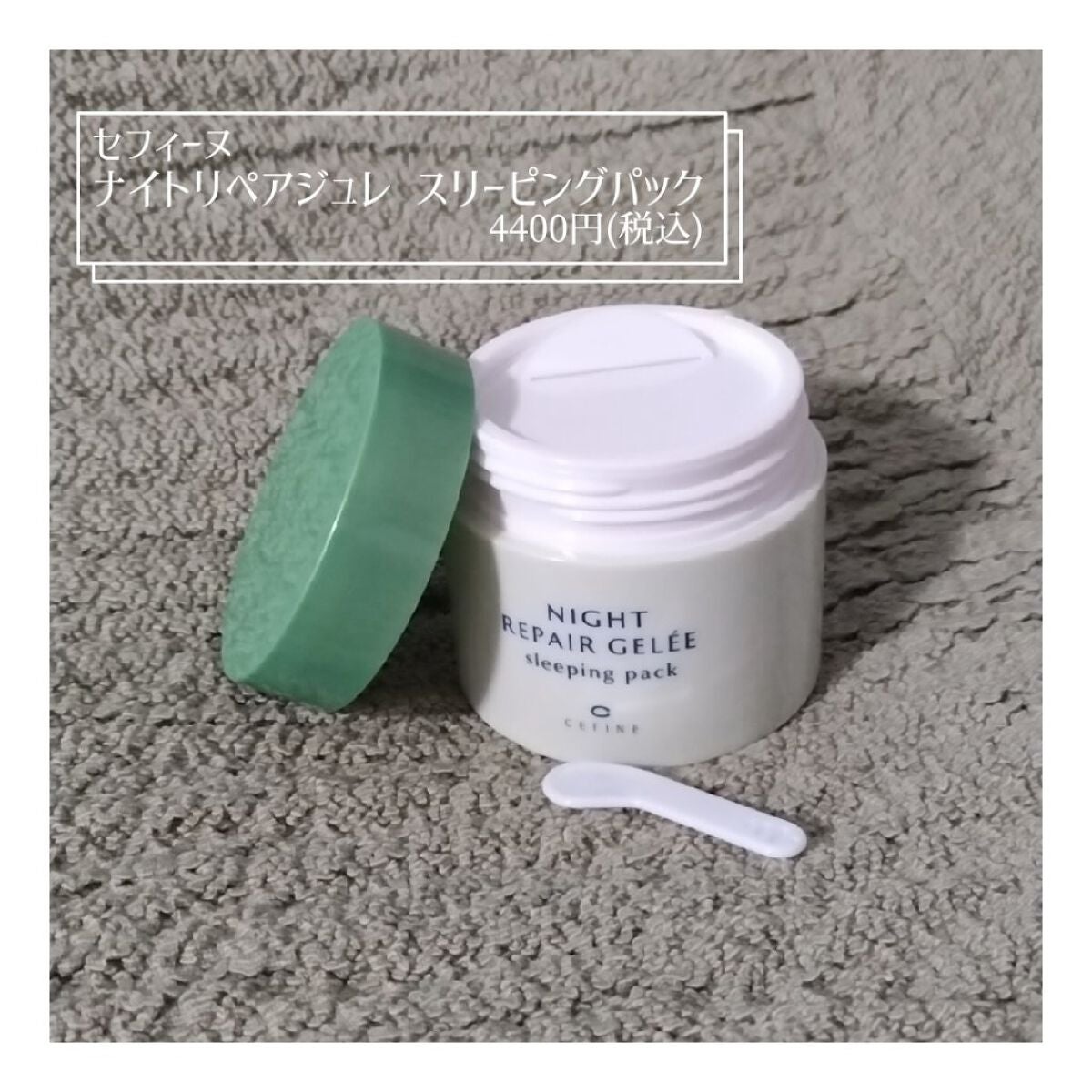 ナイトリペアジュレ スリーピングパック/セフィーヌ/フェイスクリームを使ったクチコミ(2枚目)