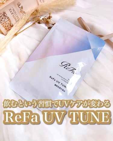 UVチューン/ReFa/美容サプリメントを使ったクチコミ（1枚目）