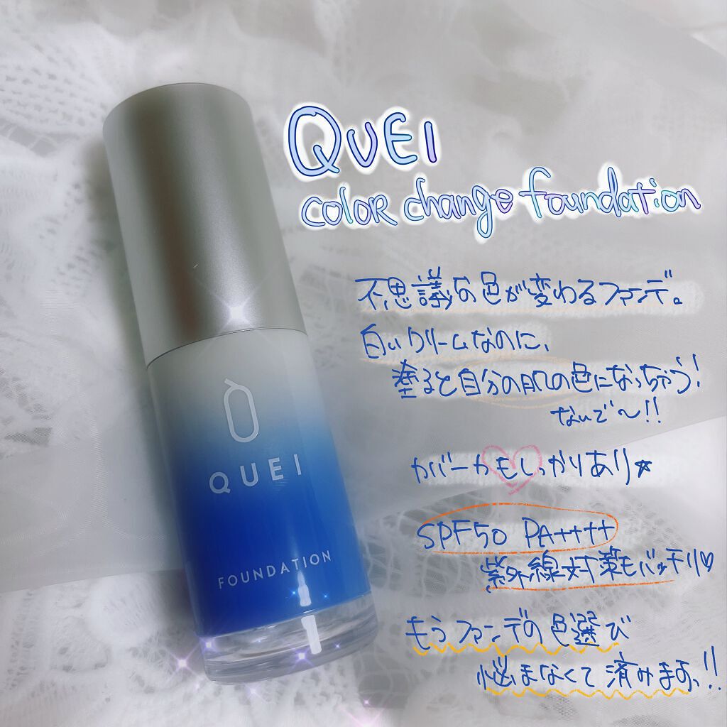 カラーチェンジファンデーション/QUEI/クリーム・エマルジョンファンデーションを使ったクチコミ（1枚目）